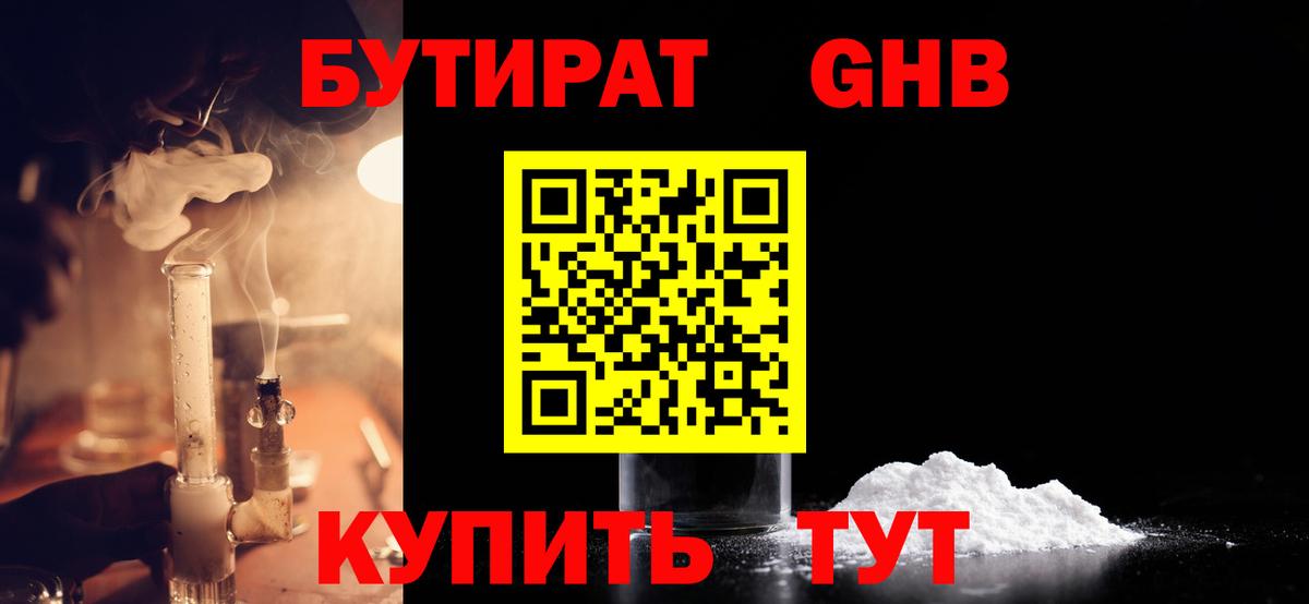 БУТИРАТ 99%  Вход с VPN  Саяногорск 