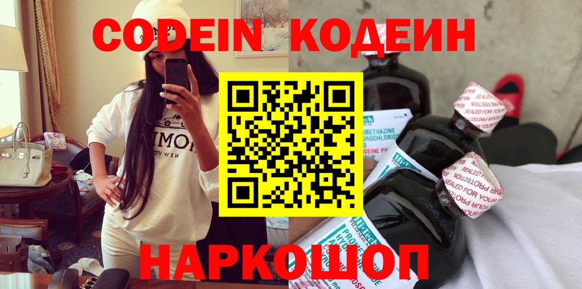 Кодеин Purple Drank  Кодеиновый сироп Lean напиток Lean (лин)  Саяногорск  Вход с VPN 